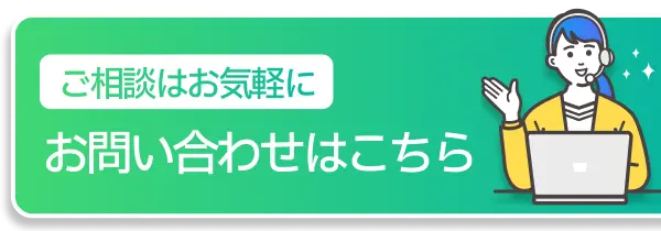 ご相談はお気軽に、お問い合わせはこちら