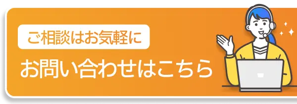 ご相談はお気軽に、お問い合わせはこちら