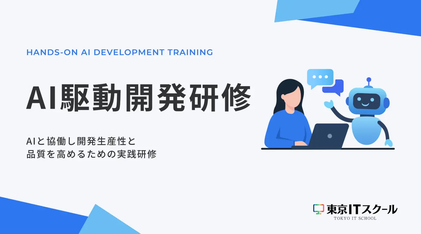AI駆動開発研修