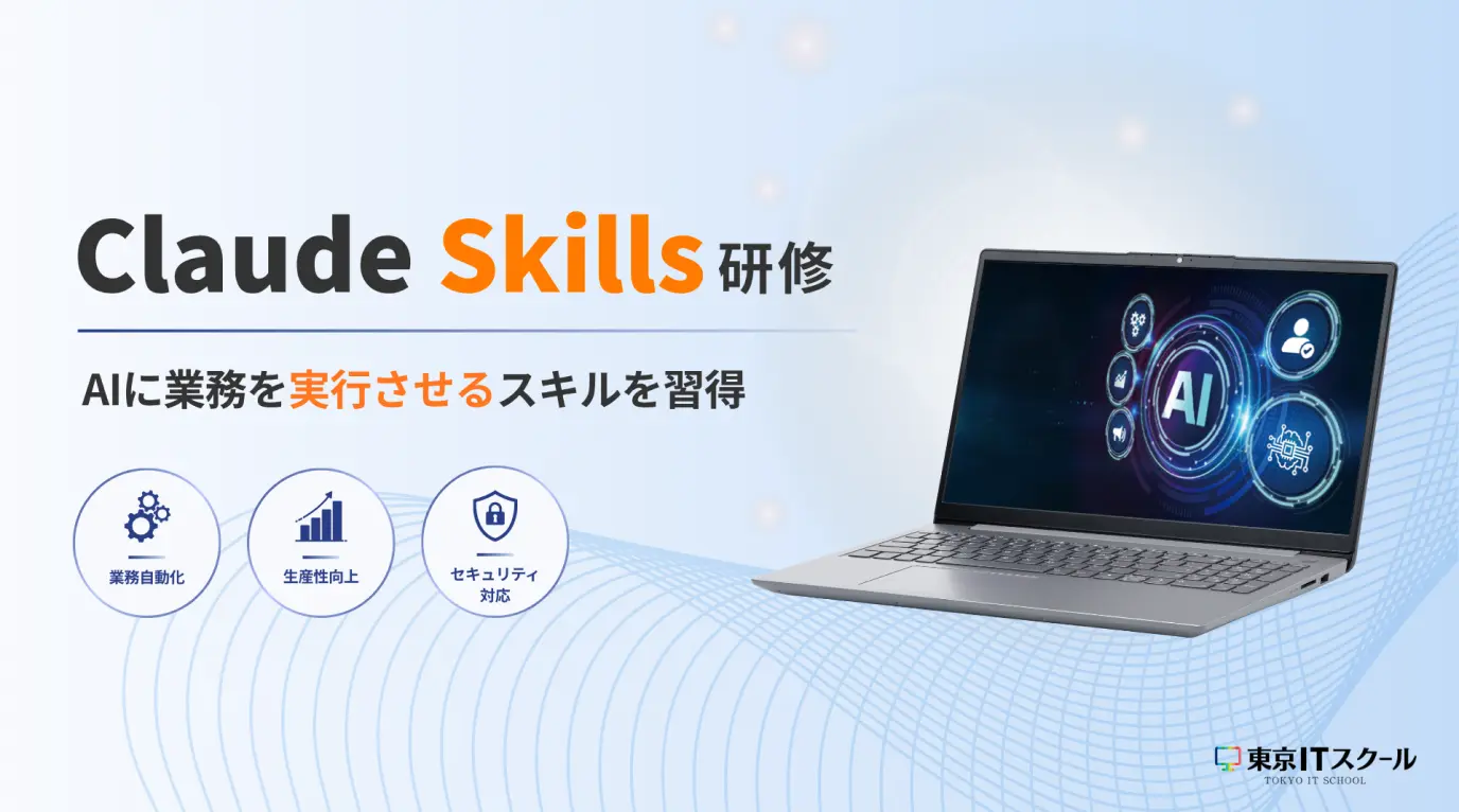 Claude Skills研修