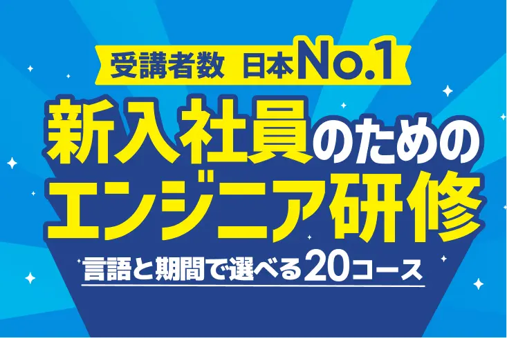 新入社員向けエンジニア研修
