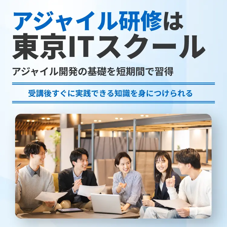 アジャイル開発研修は東京ITスクール