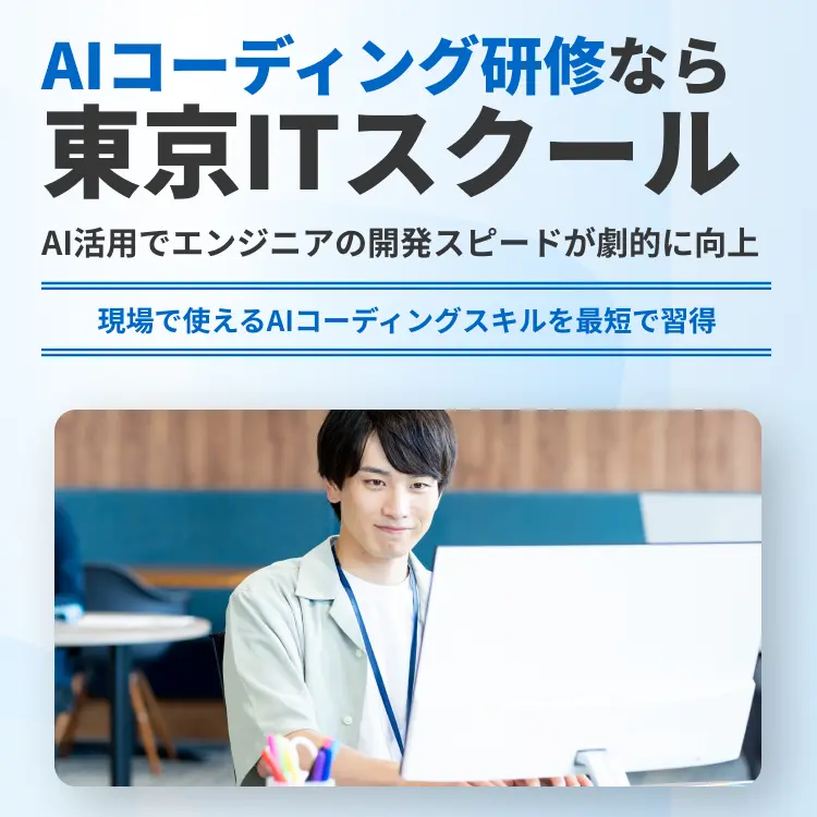 AIコーディング研修なら東京ITスクール
