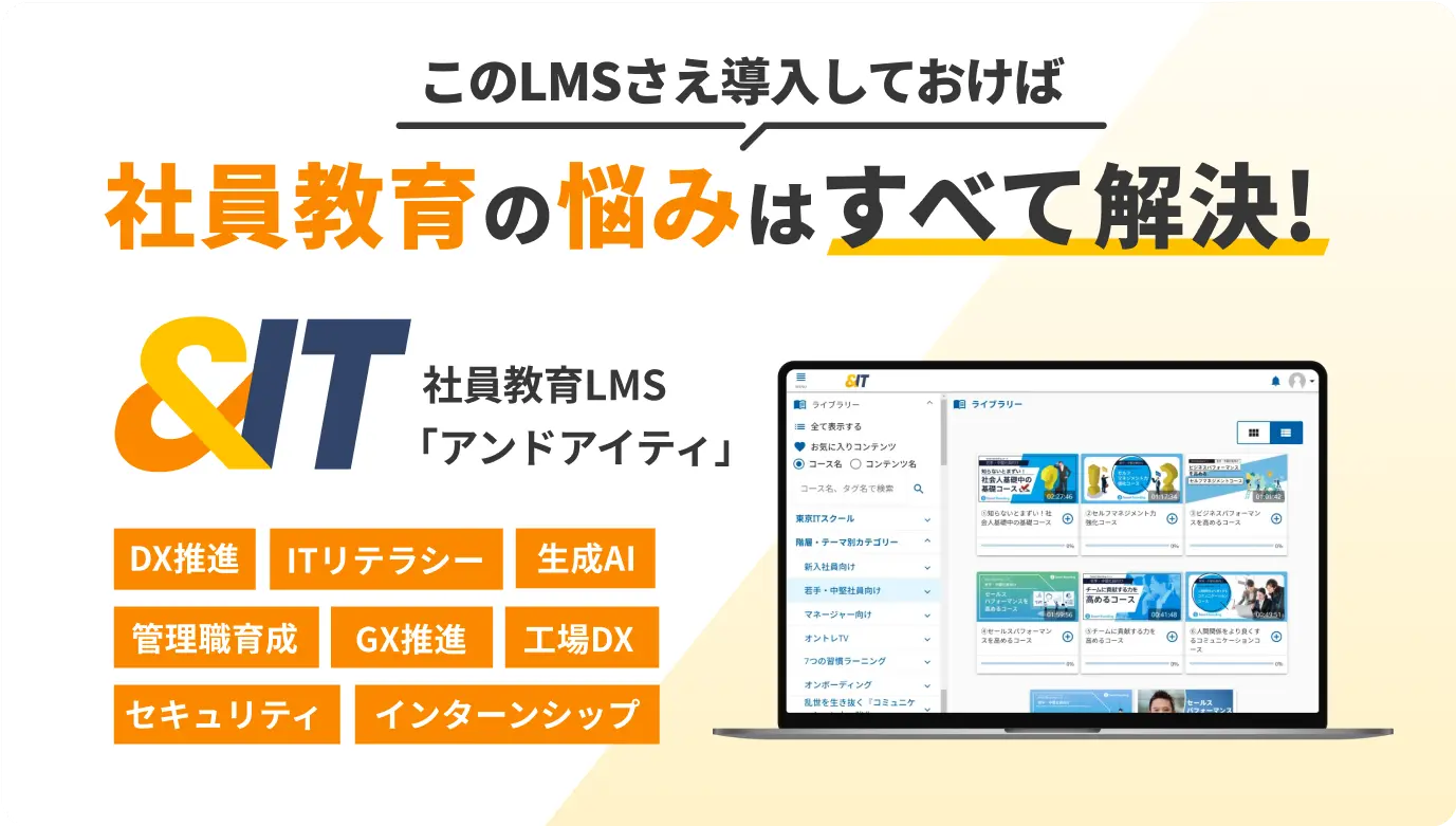 このLMSさえ導入しておけば社員教育の悩みはすべて解消!&IT