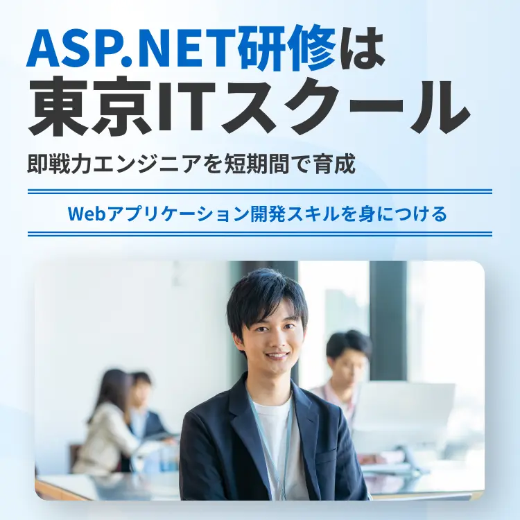 ASP.NET研修は東京ITスクール