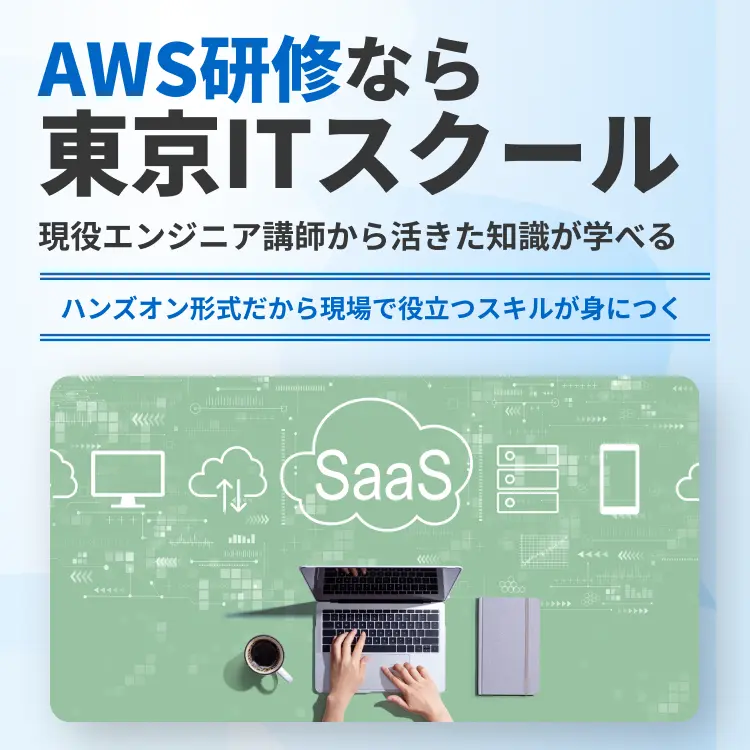 AWS研修なら東京ITスクール