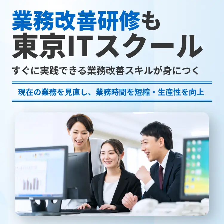 業務改善研修も東京ITスクール