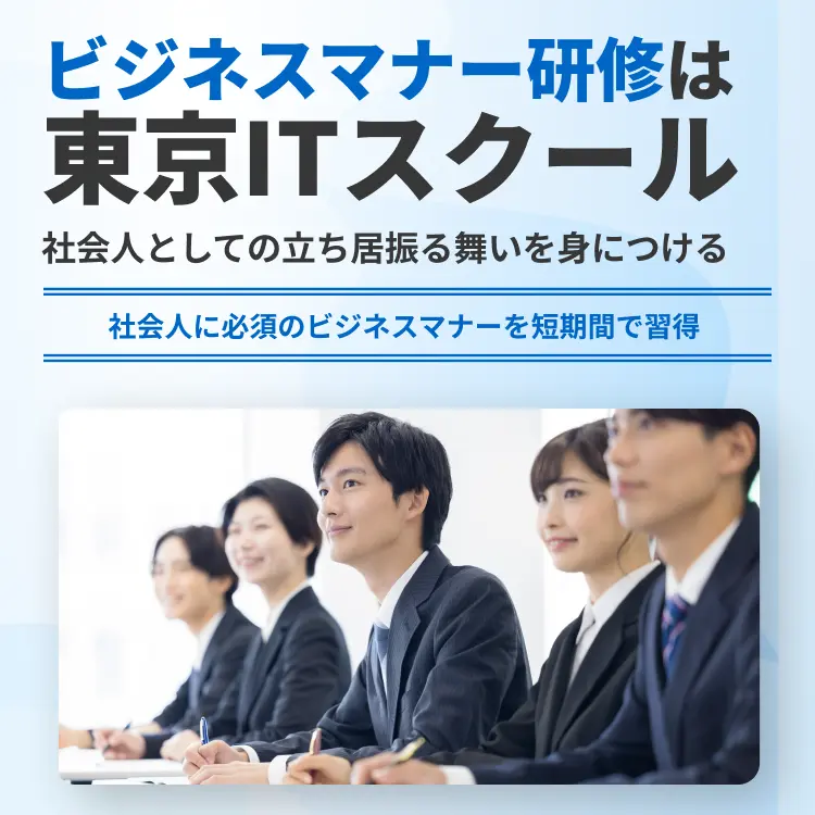 ビジネスマナー研修は東京ITスクール