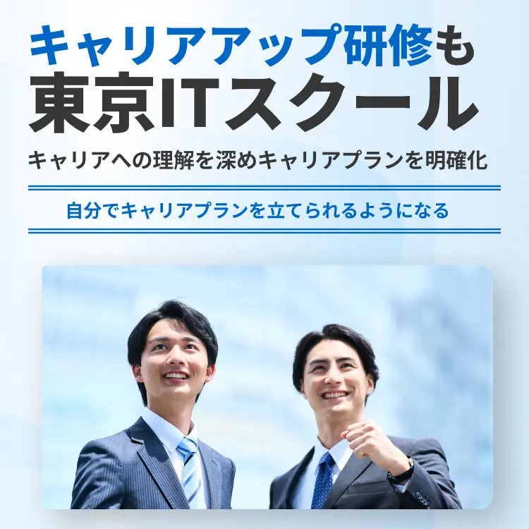 キャリアアップ研修も東京ITスクール
