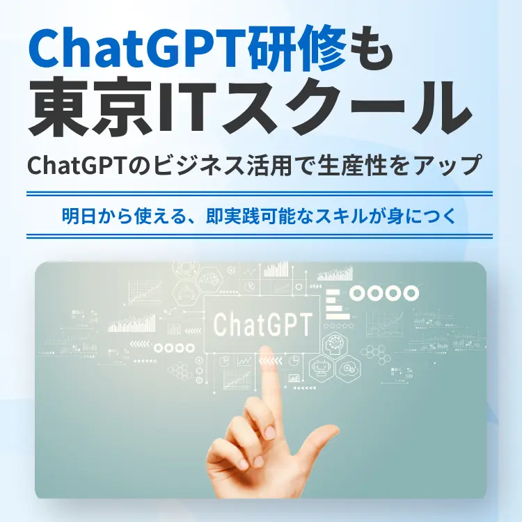 ChatGPT研修も東京ITスクール