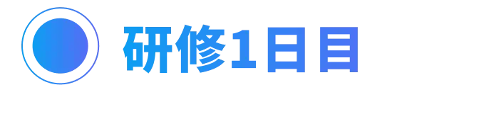 研修1日目