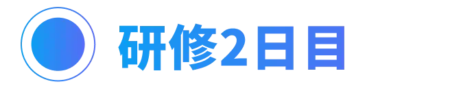 研修2日目
