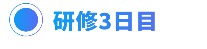 研修3日目
