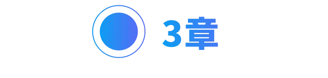 3章