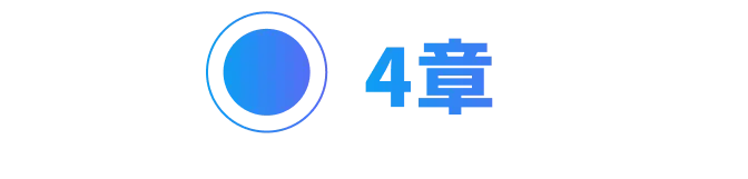 4章