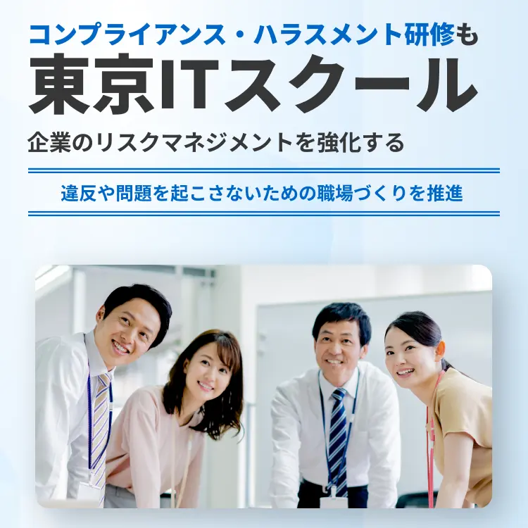 コンプライアンス・ハラスメント研修も東京ITスクール