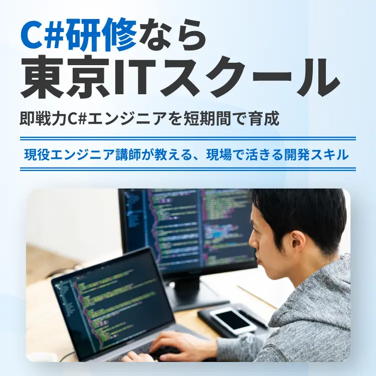 C#研修なら東京ITスクール