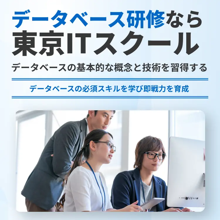 データベース研修なら東京ITスクール
