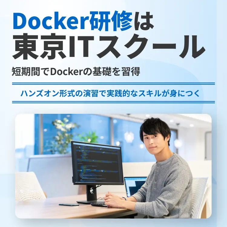 Docker研修は東京ITスクール