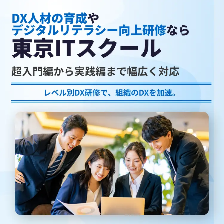 DX人材の育成やデジタルリテラシー向上研修なら東京ITスクール