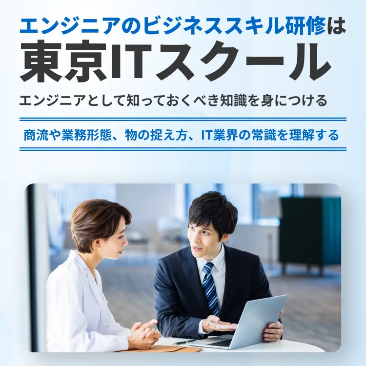 エンジニアのビジネススキル研修は東京ITスクール