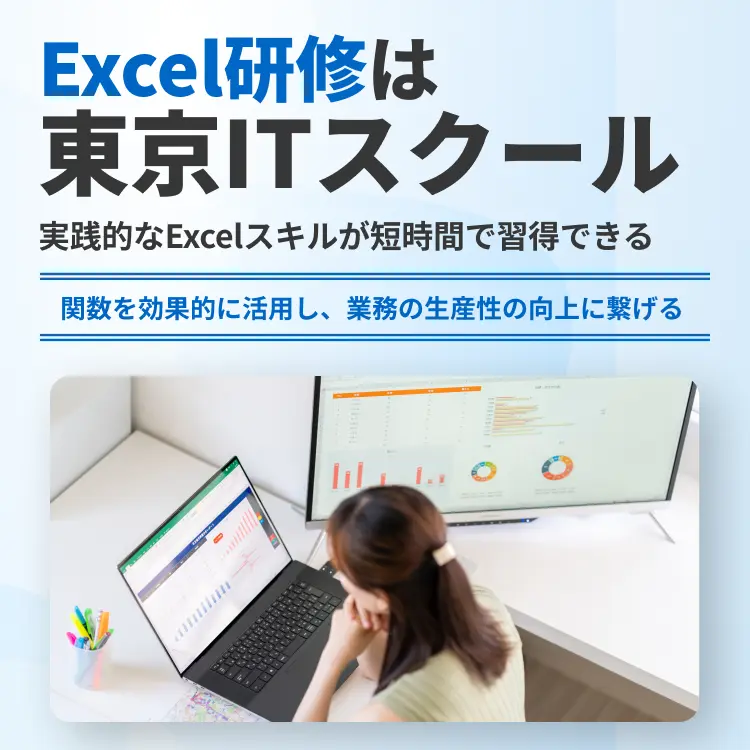 Excel研修は東京ITスクール