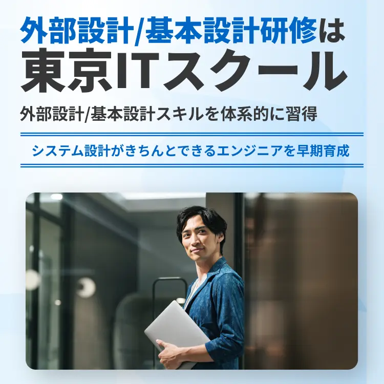 外部設計/基本設計研修は東京ITスクール