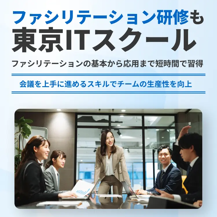 ファシリテーション研修も東京ITスクール