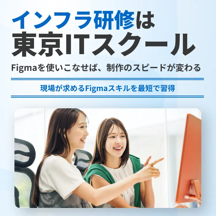 Figma研修は東京ITスクール