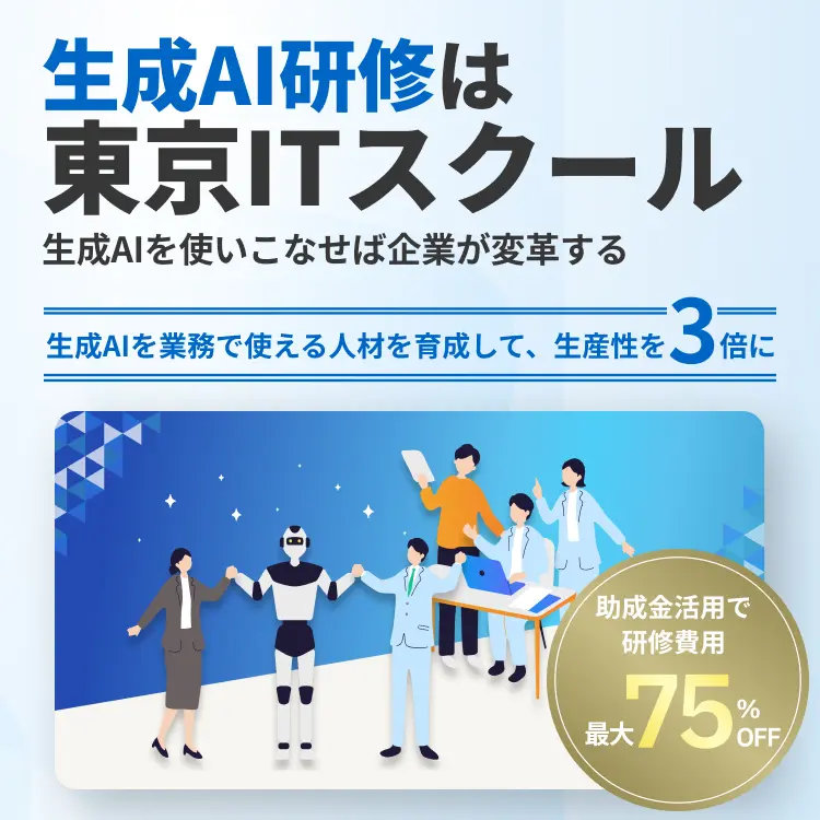生成AI研修は東京ITスクール
