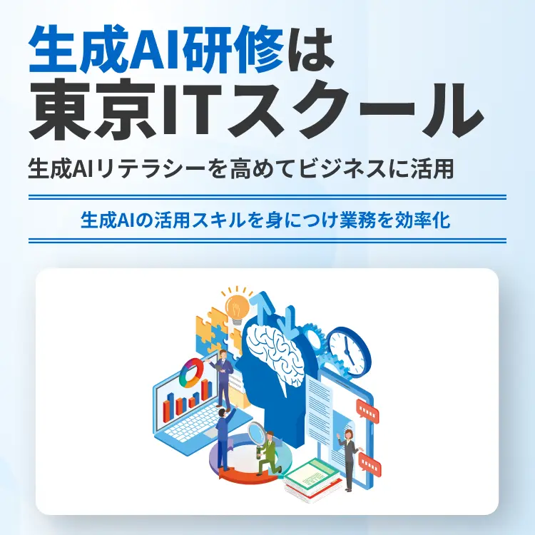生成AI研修は東京ITスクール