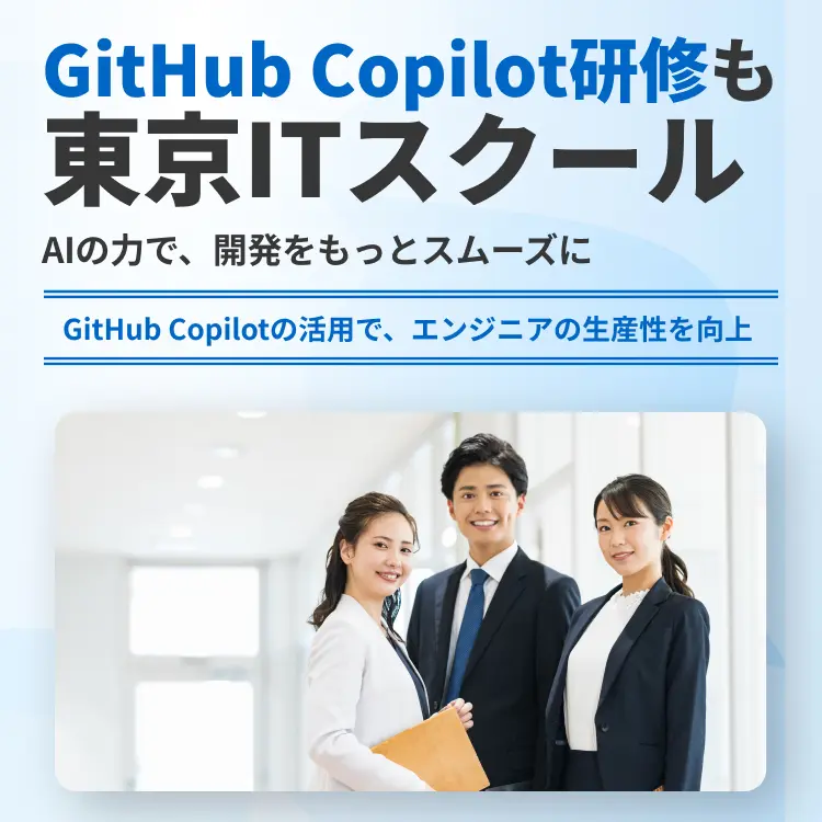 GitHub Copilot研修も東京ITスクール