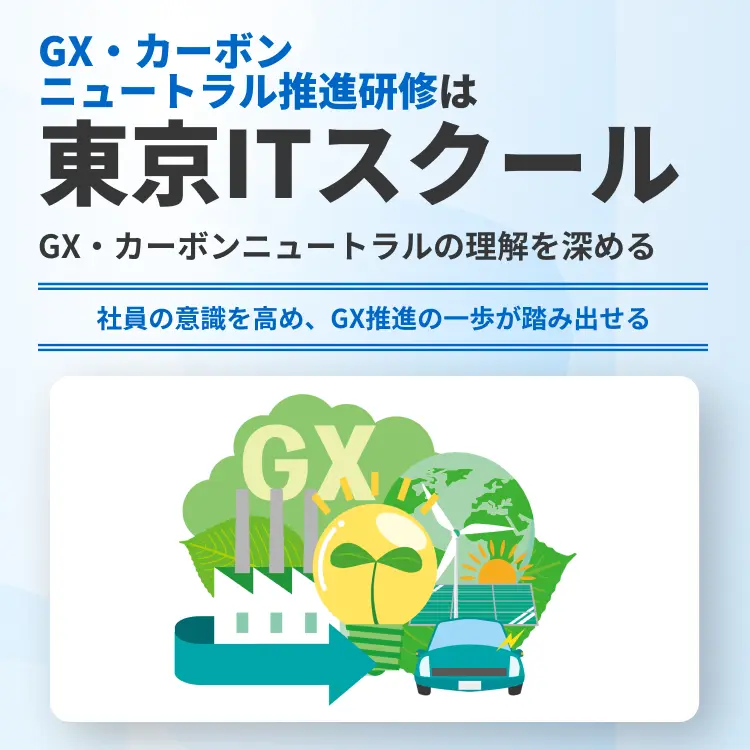 GX・カーボンニュートラル推進研修は東京ITスクール