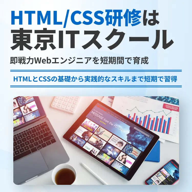 HTML/CSS研修は東京ITスクール