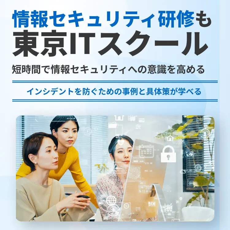 情報セキュリティ研修も東京ITスクール
