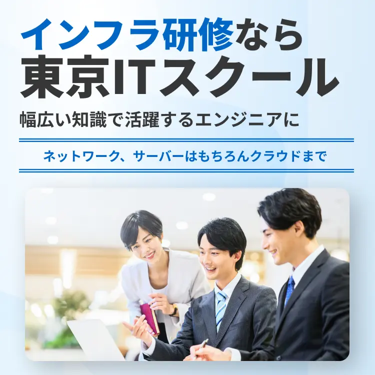 インフラ研修なら東京ITスクール