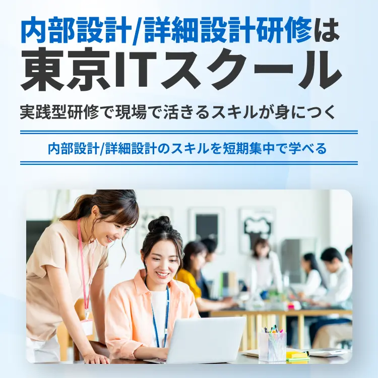 内部設計/詳細設計研修は東京ITスクール