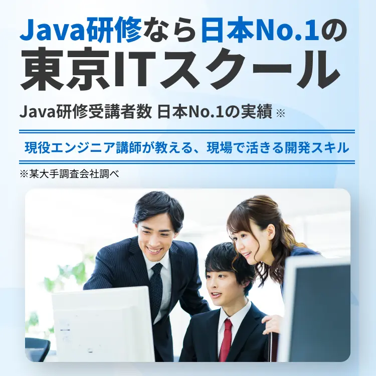 Java研修なら日本No.1の東京ITスクール