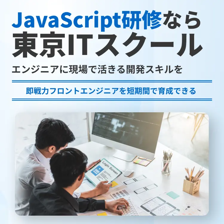 JavaScript研修なら東京ITスクール