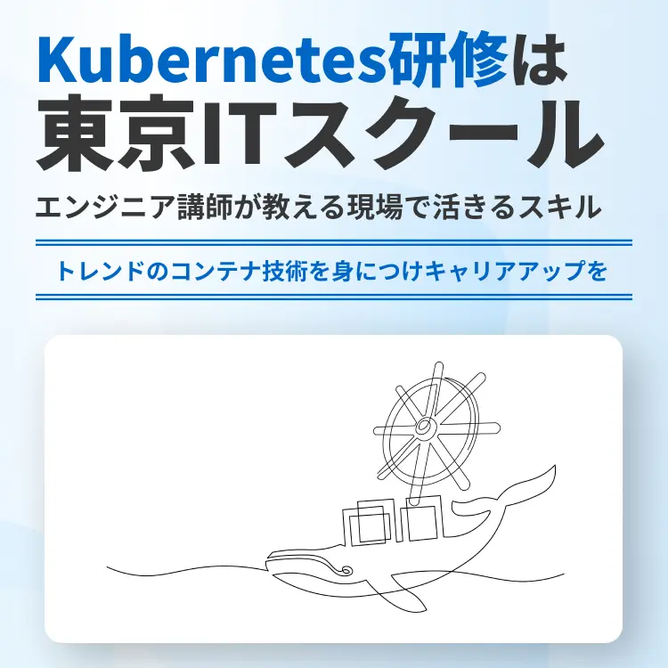 Kubernetes研修は東京ITスクール