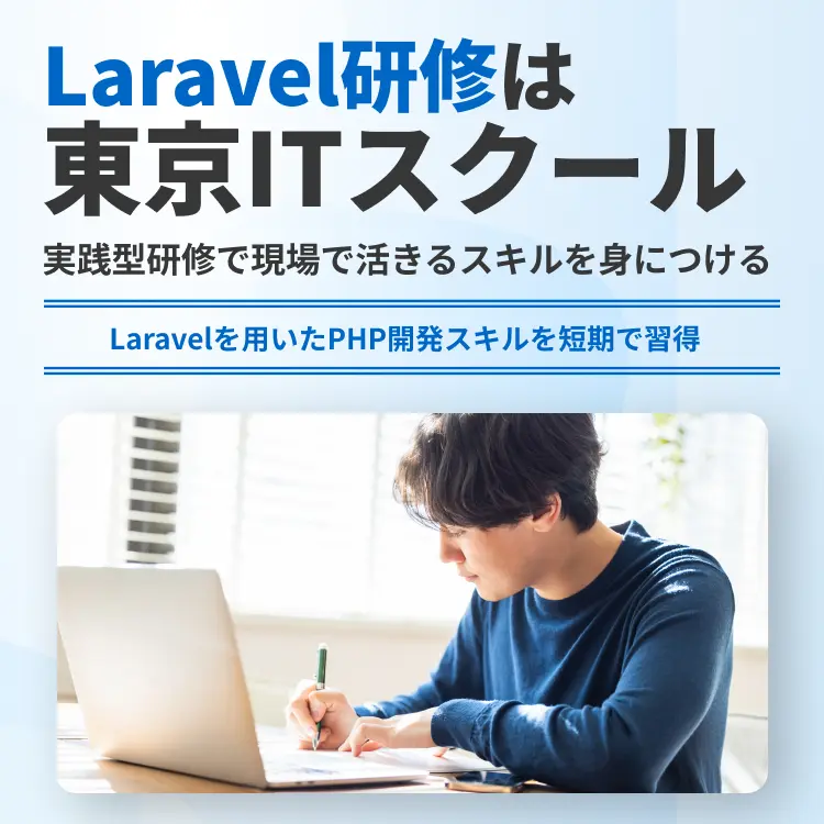 Laravel研修は東京ITスクール