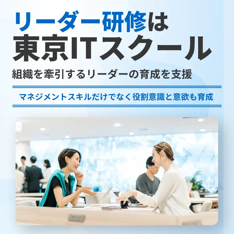 リーダー研修は東京ITスクール