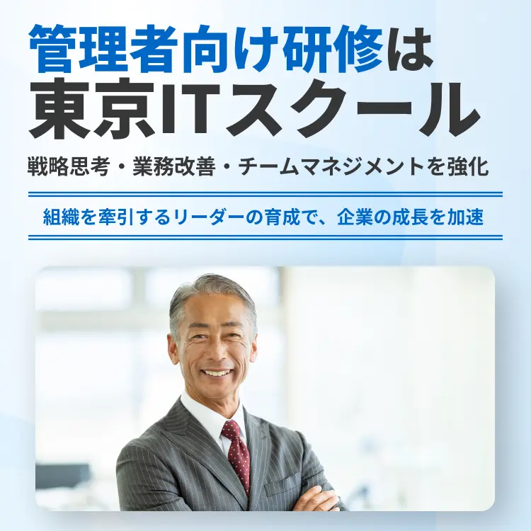 管理職向け研修は東京ITスクール