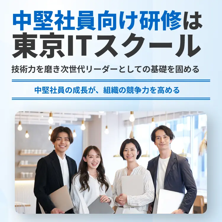 中堅社員向け研修は東京ITスクール