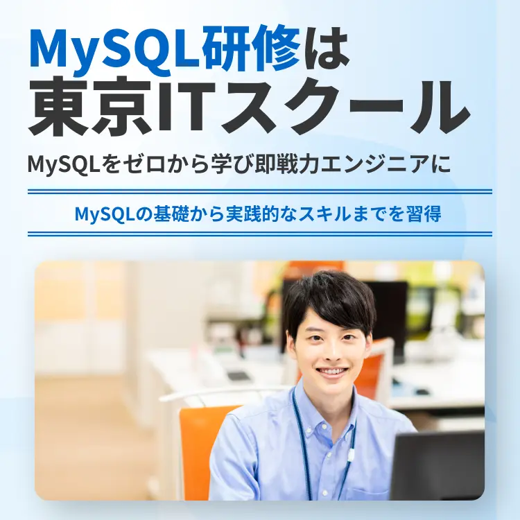 MySQL研修は東京ITスクール
