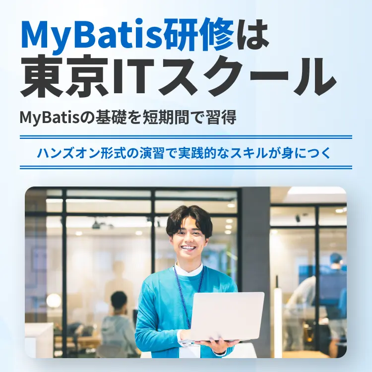 MyBatis研修は東京ITスクール