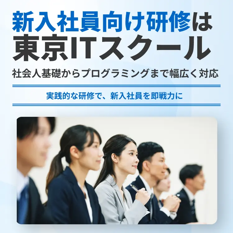 新入社員向け研修は東京ITスクール