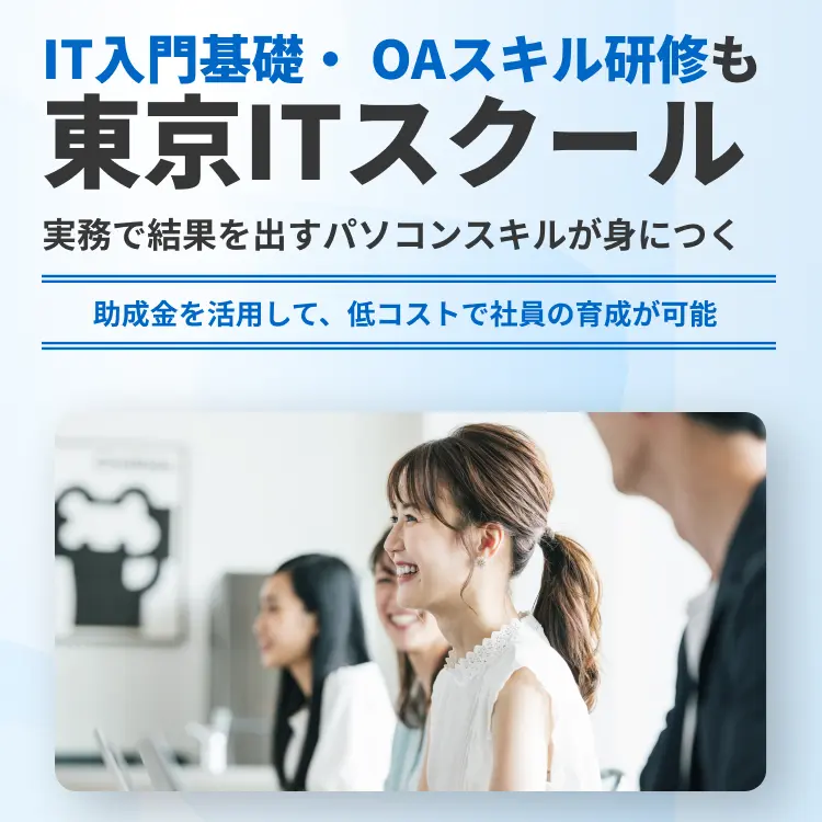 IT入門基礎・OAスキル研修も東京ITスクール
