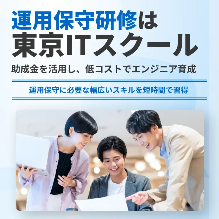 運用保守研修は東京ITスクール