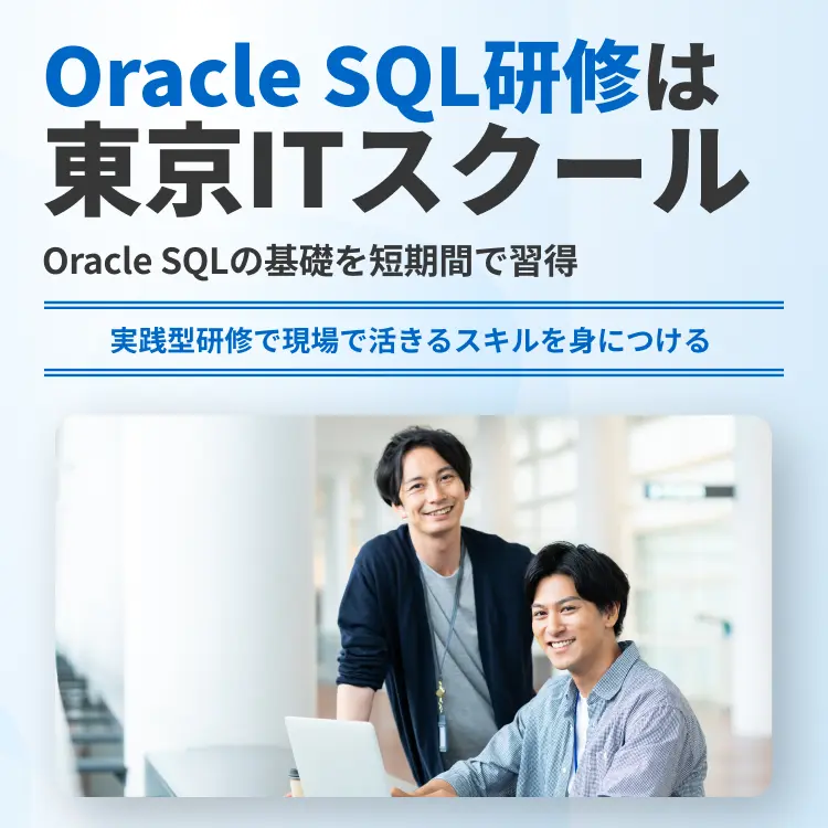 Oracle SQL研修は東京ITスクール